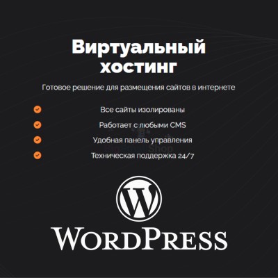 Хостинг для Wordpress (Вордпресс) быстрый и недорогой - купить в Олме-Шойской