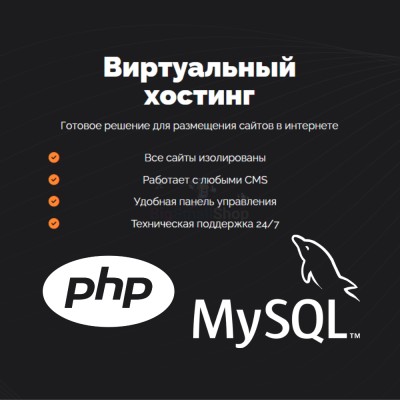 PHP Хостинг с поддержкой PHP и MySQL быстрый и недорогой - купить в Олме-Шойской